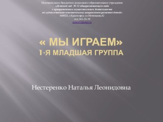 Презентация Мы играем презентация к уроку (младшая группа)
