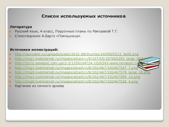 Список используемых источниковЛитератураРусский язык, 4 класс, Поурочные планы по Рамзаевой Т.Г. Стихотворение