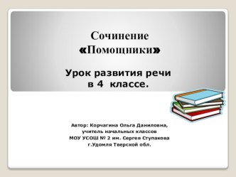 Презентация к уроку развитие речи Сочинение Помощники презентация к уроку по русскому языку (4 класс) по теме