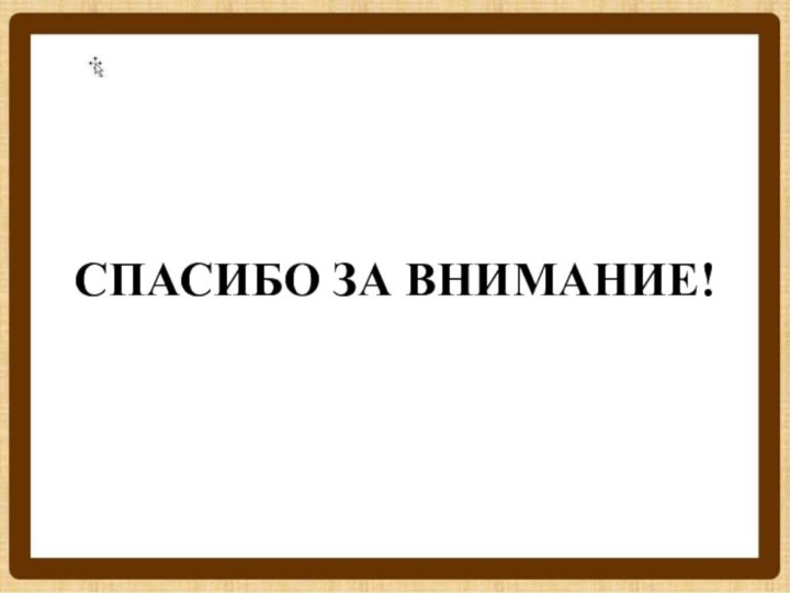 СПАСИБО ЗА ВНИМАНИЕ!