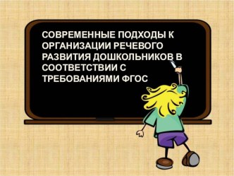 СОВРЕМЕННЫЕ ПОДХОДЫ К ОРГАНИЗАЦИИ РЕЧЕВОГО РАЗВИТИЯ ДОШКОЛЬНИКОВ В СООТВЕТСТВИИ С ТРЕБОВАНИЯМИ ФГОС презентация по развитию речи