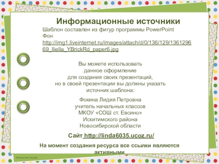 На момент создания ресурса все ссылки являются активнымиИнформационные источникиШаблон составлен из фигур программы PowerPointФон http://img1.liveinternet.ru/images/attach/d/0/136/129/136129669_lliella_YBrickRd_paper6.jpg