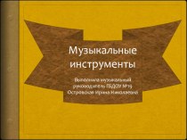 Конспект музыкально-тематического занятия по слушанию музыки Тема: Музыкальные инструменты симфонического оркестра. Группа ударных инструментов план-конспект занятия (музыкально-ритмическое занятие, старшая группа) по теме