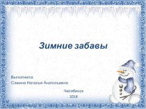 Проект Зимние забавы презентация