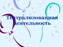 Тeaтр свoими рyкaми учебно-методическое пособие (развитие речи) по теме