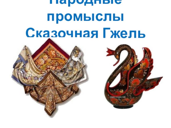 Народные промыслы Сказочная Гжель