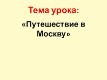 Окружающий мир Московский Кремль план-конспект урока по окружающему миру (2 класс)