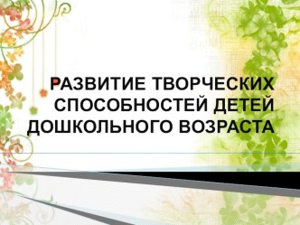 творчество презентация к уроку (младшая группа)