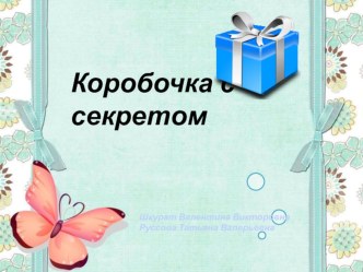 Презентация сюрпризного момента Что в коробочке хранится презентация