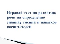 Тест для воспитателей презентация