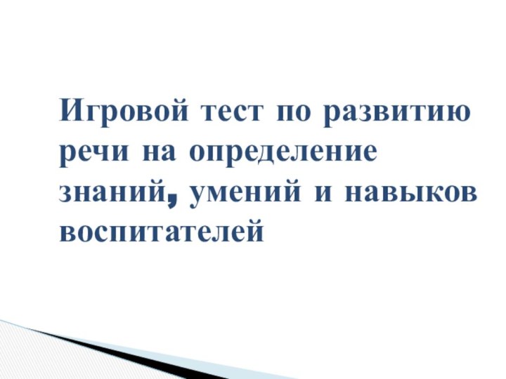 Игровой тест по развитию речи на определение знаний, умений и навыков воспитателей