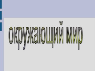 Урок с презентацией Тундра план-конспект урока по окружающему миру (4 класс)