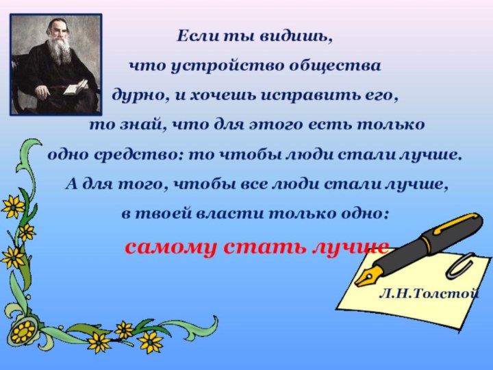 Если ты видишь, что устройство обществадурно, и хочешь исправить его, то знай,