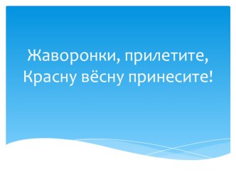 Внеклассное занятие Жаворонки, прилетите! Красну вёсну принесите! план-конспект занятия (2 класс)