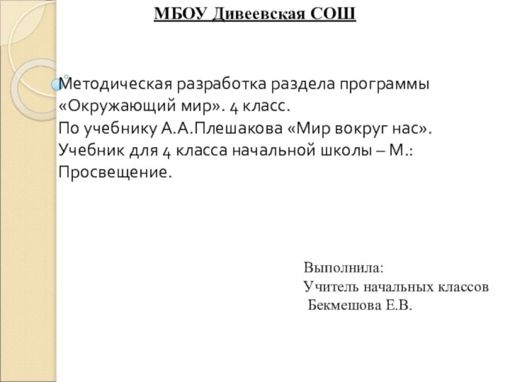   Методическая разработка раздела программы «Окружающий мир». 4 класс. По учебнику