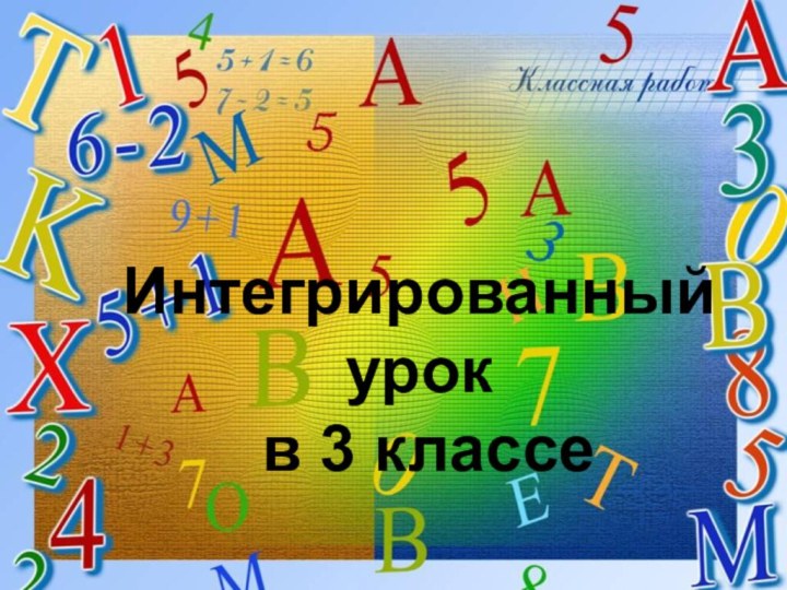 Интегрированный урок  в 3 классе