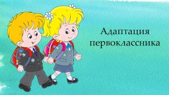 Сокращённое родительское собрание адаптация методическая разработка