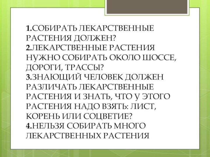 1.СОБИРАТЬ ЛЕКАРСТВЕННЫЕ РАСТЕНИЯ ДОЛЖЕН? 2.ЛЕКАРСТВЕННЫЕ РАСТЕНИЯ НУЖНО СОБИРАТЬ ОКОЛО ШОССЕ, ДОРОГИ, ТРАССЫ?