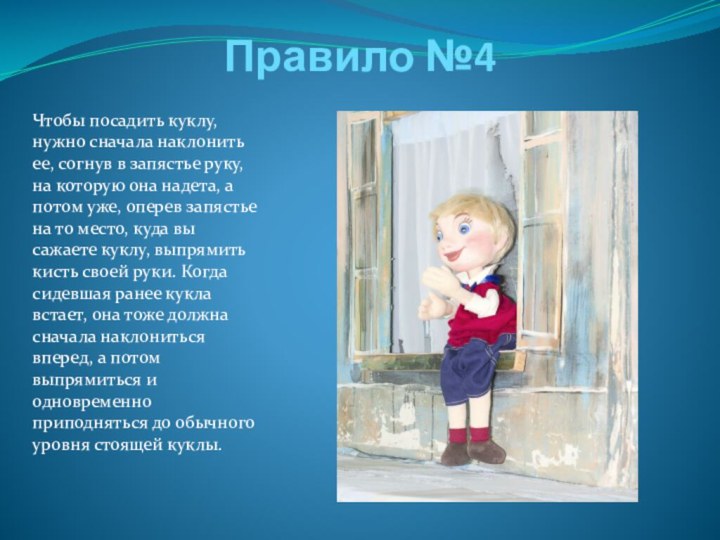 Правило №4Чтобы посадить куклу, нужно сначала наклонить ее, согнув в запястье руку,