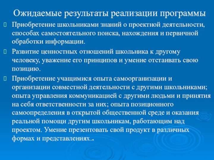 Ожидаемые результаты реализации программыПриобретение школьниками знаний о проектной деятельности, способах