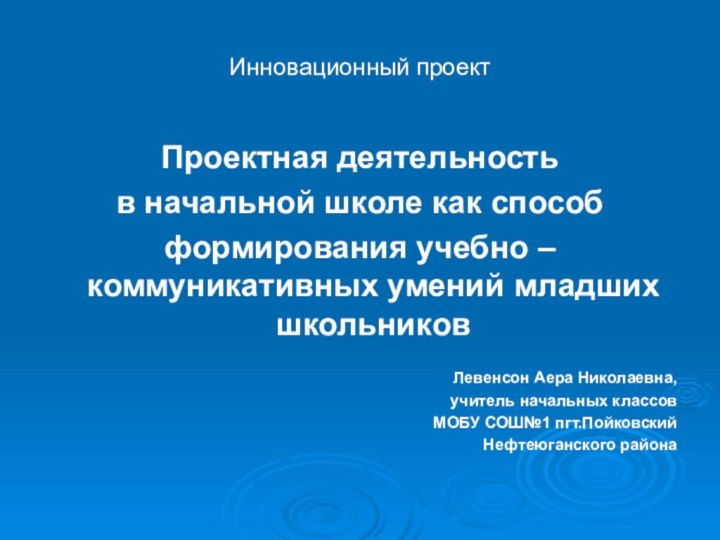 Инновационный проект Проектная деятельность в начальной