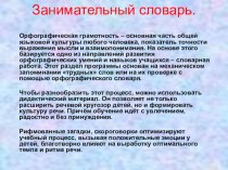 Занимательный словарь презентация к уроку по русскому языку (1 класс) по теме