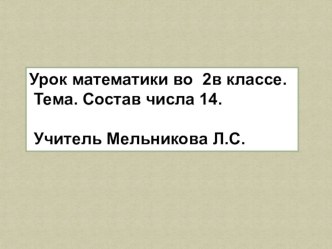 Презентация Состав числа14 презентация к уроку (математика, 2 класс) по теме