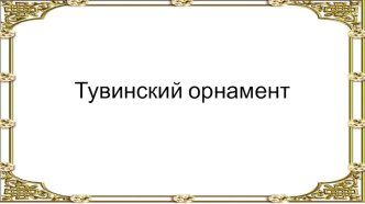 Тувинский орнамент презентация к уроку по рисованию (младшая группа)