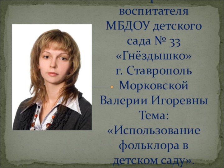 Опыт работы воспитателя МБДОУ детского сада № 33 «Гнёздышко»  г. Ставрополь