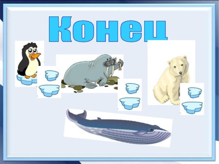 Конец