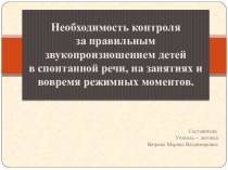 Необходимость контроля над правильным звукопроизношением детей в спонтанной речи, на занятиях и вовремя режимных моментов консультация по логопедии