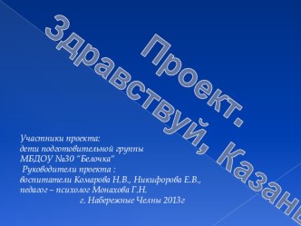 Презентация.Проект.Здравствуй, Казань. презентация к занятию по окружающему миру (подготовительная группа) по теме