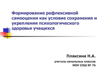Формирование рефлексивной самооценки как условие сохранения и укрепления психологического здоровья учащихся (4 класс) учебно-методический материал (4 класс)