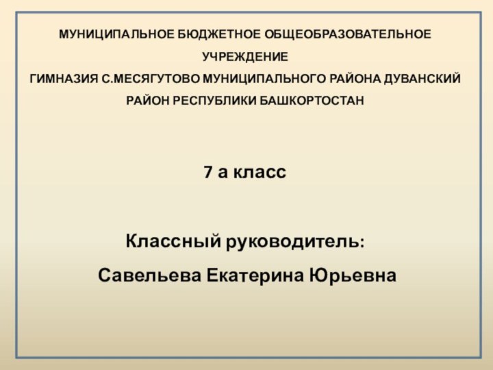 МУНИЦИПАЛЬНОЕ БЮДЖЕТНОЕ ОБЩЕОБРАЗОВАТЕЛЬНОЕ УЧРЕЖДЕНИЕ ГИМНАЗИЯ С.МЕСЯГУТОВО МУНИЦИПАЛЬНОГО РАЙОНА ДУВАНСКИЙ РАЙОН РЕСПУБЛИКИ БАШКОРТОСТАН7