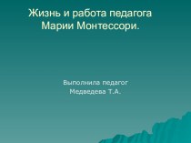 Жизнь и работа педагога Марии Монтессори презентация