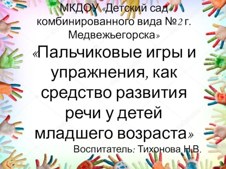 МКДОУ «Детский сад комбинированного вида №2 г. Медвежьегорска»«Пальчиковые игры и упражнения, как