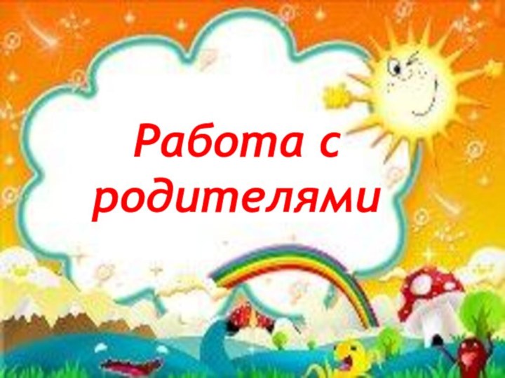 Работа с родителями