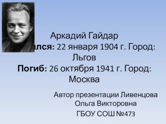 Презентация Жизнь и творчество Аркадия Гайдара презентация к уроку по чтению (3 класс) по теме