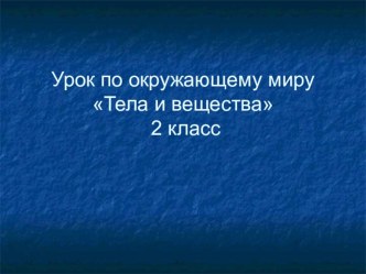 Презентация Тела и вещества презентация к уроку по окружающему миру (2 класс)