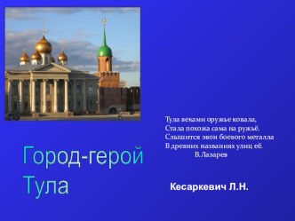 Город - герой Тула презентация к уроку (4 класс)