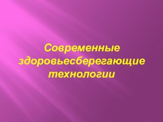 современные здоровосберегающие технологии презентация к уроку (младшая группа)