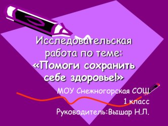 Педагогический проект Помоги сохранить здоровье Предмет во внеурочной деятельности Если хочешь быть здоров-правильно питайся в 1 классе . методическая разработка (1 класс) по теме