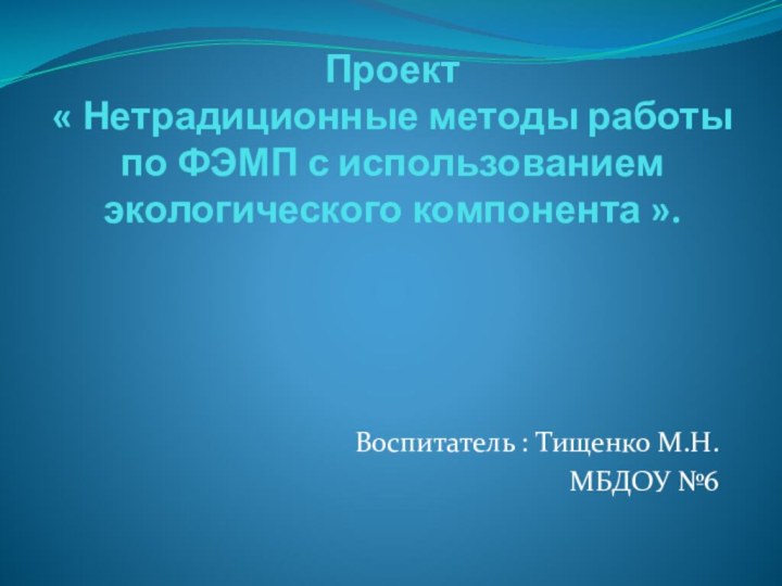 Проект  « Нетрадиционные методы работы по ФЭМП с использованием экологического компонента