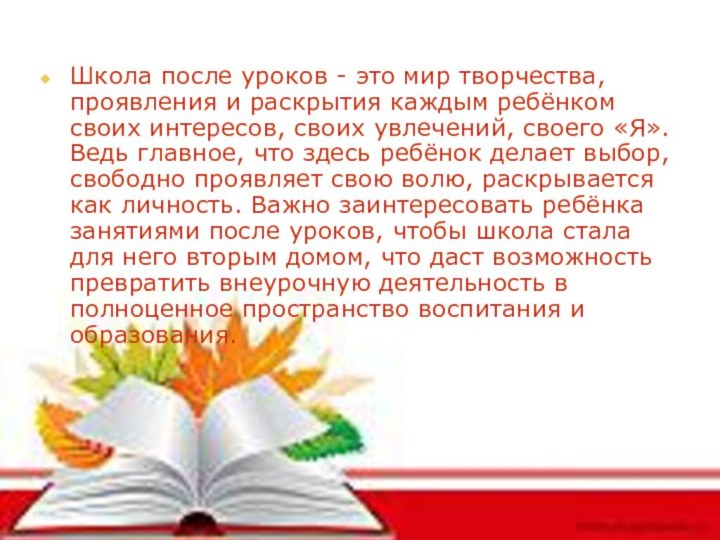 Школа после уроков - это мир творчества, проявления и раскрытия каждым ребёнком