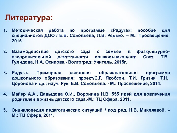 Литература: Методическая работа по программе «Радуга»: пособие для специалистов ДОО / Е.В. Соловьева,