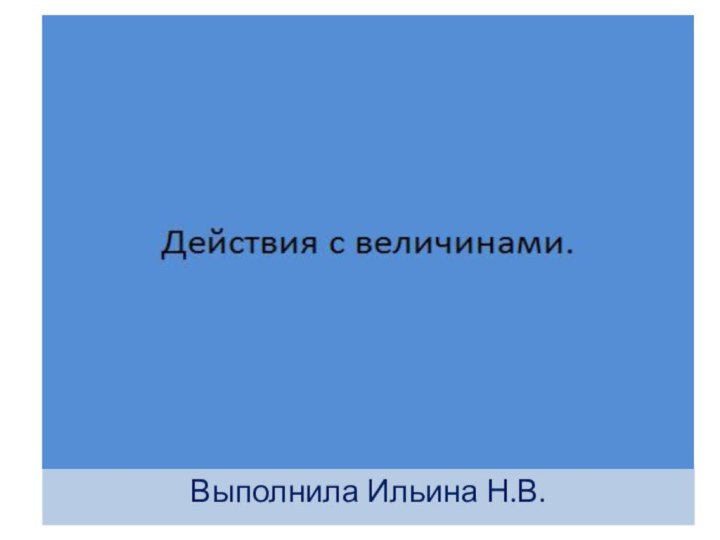 Выполнила Ильина Н.В.