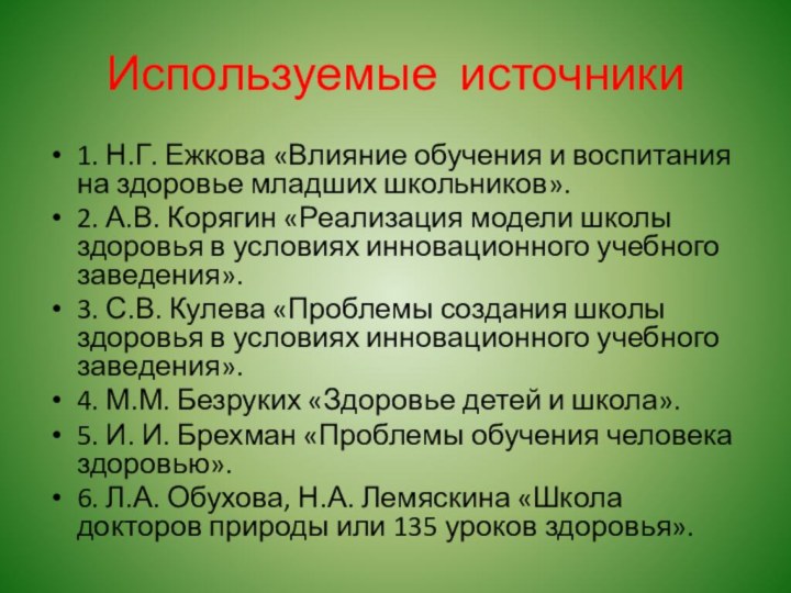 Используемые источники1. Н.Г. Ежкова «Влияние обучения и воспитания на здоровье младших школьников».2.