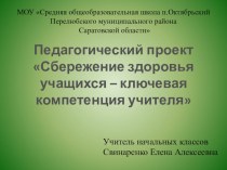 Сбережение здоровья у учащихся – ключевая компетенция учителя презентация к уроку по теме