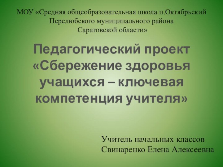 МОУ «Средняя общеобразовательная школа п.Октябрьский Перелюбского муниципального района  Саратовской области»Педагогический проект