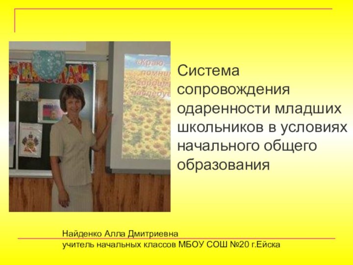 Система сопровождения одаренности младших школьников в условиях начального общего образованияНайденко Алла Дмитриевнаучитель